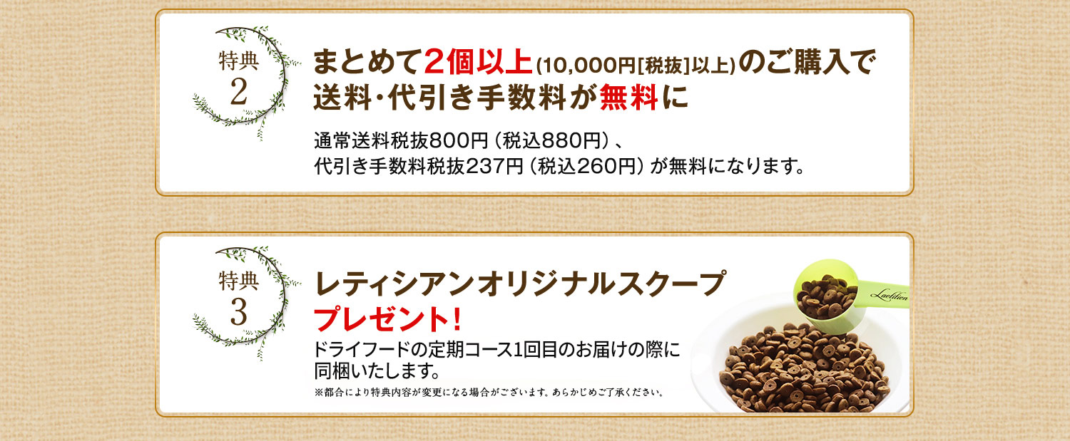 [特典2]まとめて3袋以上(10,000円以上)のご購入で送料・代引き手数料が無料に
