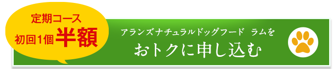 定期コース初回1個半額アランズナチュラルドッグフード・ラムをおトクに申し込む