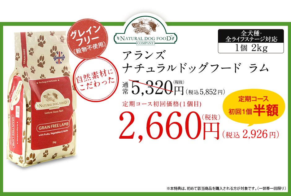定期コース初回1個半額アランズナチュラルドッグフード・ラム