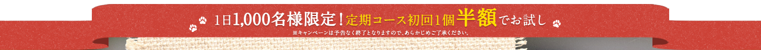 1日1,000名様限定！定期コース初回1個半額でお試し